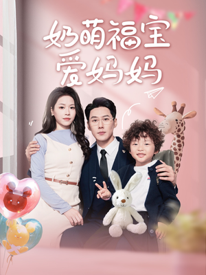 奶萌福宝爱妈妈（76集）好看短剧抢先看