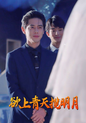 欲上青天揽明月（76集）全网短剧抢先看
