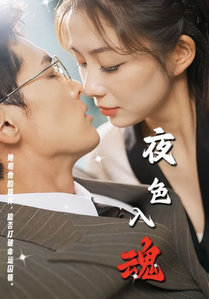 夜色入魂（61集）小短剧推荐