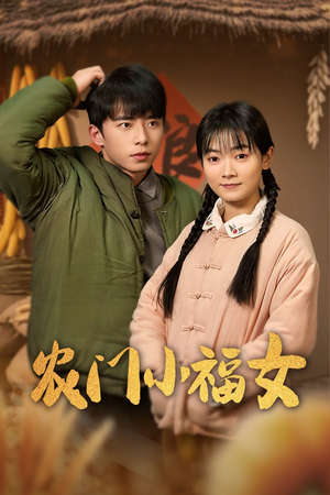 农门小福女（60集）真的太好看了