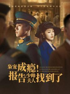 枭宠成瘾报告少帅夫人找到了（85集）短剧热播中