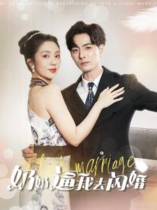 奶奶逼我去闪婚（96集）短剧推荐分享