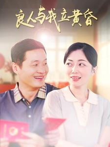 良人与我立黄昏（71集）短剧