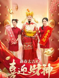 新春大吉之喜迎财神（88集）热门短剧推广