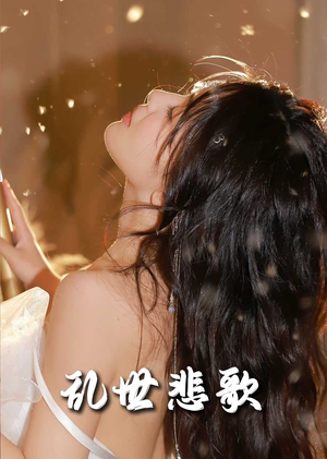乱世悲歌&难逃我掌心之步步深陷&爱入迷途（67集）短剧在哪个平台