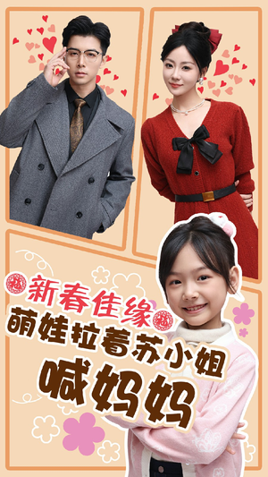 新春佳缘萌娃拉着苏小姐喊妈妈（56集）最后一集