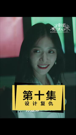 当影后有了读心术（12集）短剧完整版免费