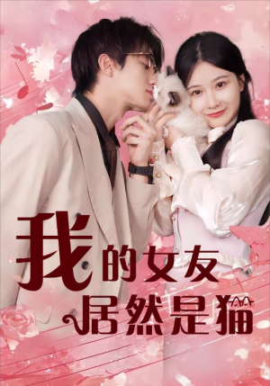 我的女友居然是猫（80集）短剧演员排行榜