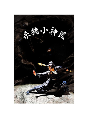 杀猪小神医（79集）正能量短剧分享
