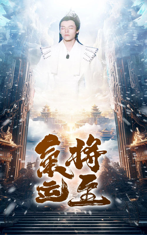 气运将至（60集）亿万短剧抢先看