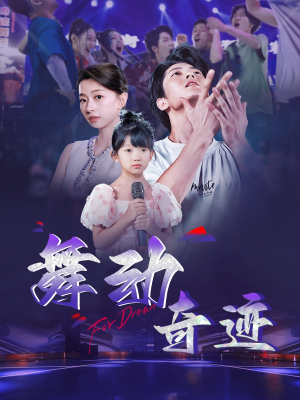 舞动奇迹（60集）全网短剧抢先看