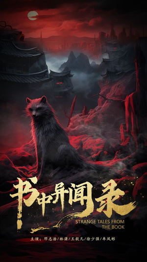 书中异闻录（60集）红果免费看短剧