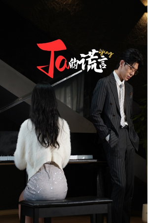 Ta的谎言&ta的谎言（50集）在线观看完整版