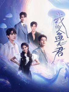 我的人鱼夫君（90集）男主角是谁