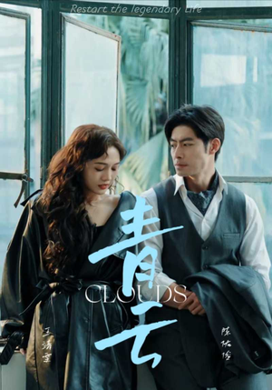 青云（90集）精彩短剧热播