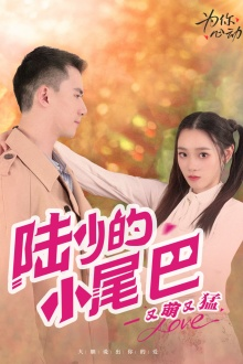 陆少的小尾巴又萌又猛（55集）古装短剧热播