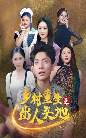 乡村重生之出人头地（84集）爱上了这部剧了