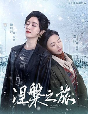 涅槃之旅（60集）正能量短剧分享