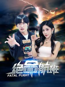 绝命航班（68集）追短剧太上头了