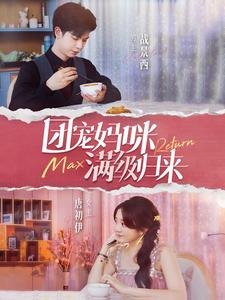 团宠妈咪满级归来（100集）精彩短剧来袭