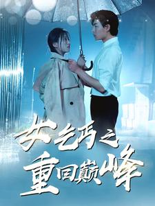 女乞丐之重回巅峰（75集）热门短剧推荐