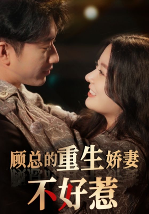 顾总的重生娇妻不好惹（60集）全网独播免费看