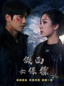 假面女保镖（70集）热播短剧来袭