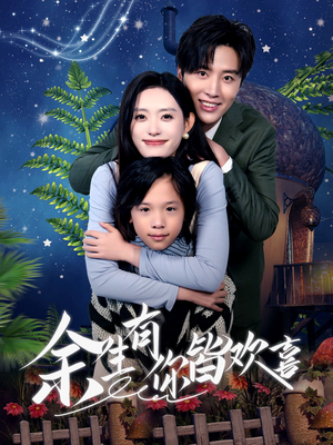 余生有你皆欢喜（66集）夸克在线观看