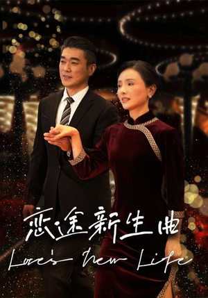 恋途新生曲（35集）免费短剧全集看