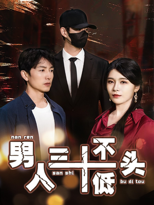 男人三十不低头&绝望的丈夫（30集）排行榜前十短剧