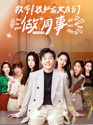 救命！我和前女友们做同事（96集）爆款短剧抢先看