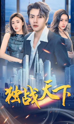 独战天下（73集）全网独播免费看