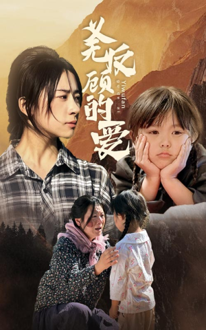 义无反顾的爱（57集）短剧上热门
