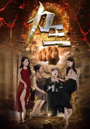 力王（77集）好看短剧推荐