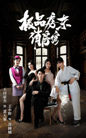极品房东俏房客（78集）番茄短剧免费看