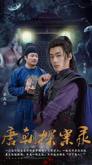 唐朝探案录（100集）免费短剧大全