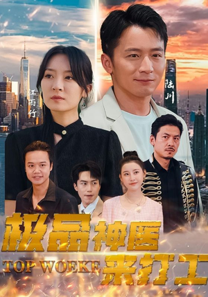 极品神医来打工（96集）正能量短剧分享