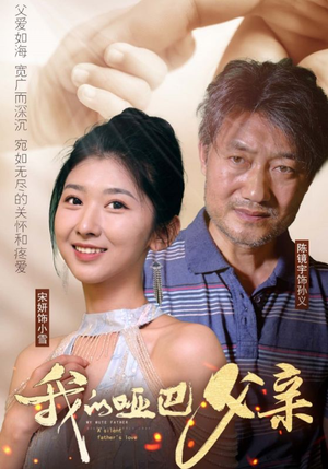 我的哑巴父亲（56集）精彩短剧抢先看