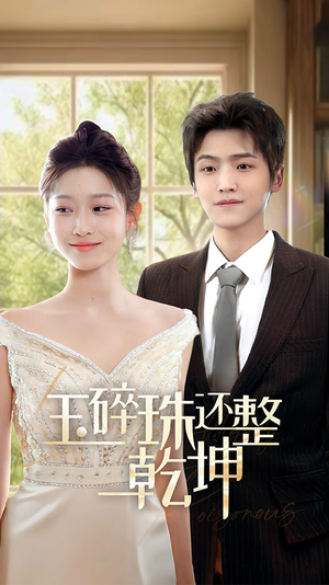 他从星光中走来＆玉碎珠还整乾坤（70集）哪个网站可以看