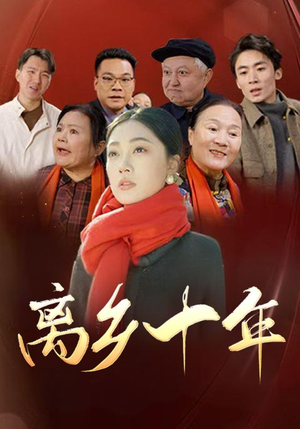 离乡十年（31集）热门火爆短剧
