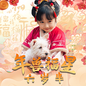 年兽福星六岁半（62集）短剧完整版免费