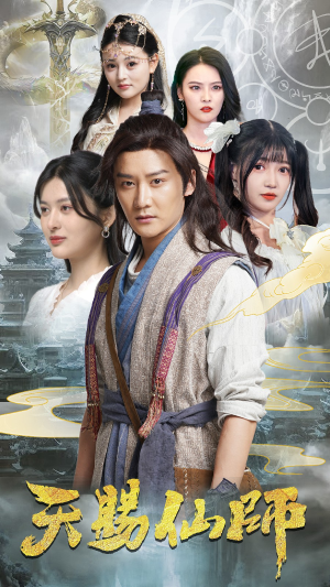 天赐仙师（69集）我全都看完了