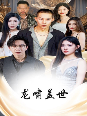 龙啸盖世（76集）热门短剧抢先