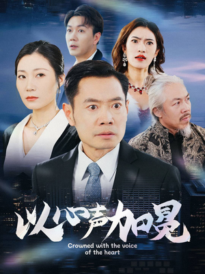 以心声加冕（40集）红果短剧免费看