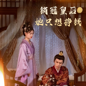 销冠皇后她只想挣钱&销冠皇后她只想搞钱（74集）精彩不断免费看
