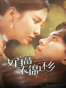 女首富衣锦还乡（100集）免费观看就是爽