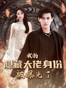我的隐藏大佬身份被曝光了（100集）亿万短剧抢先看