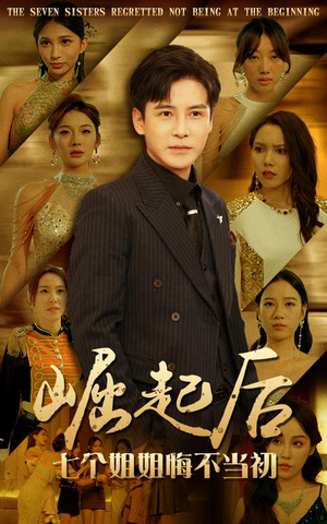崛起后，七个姐姐悔不当初（75集）女主谁演的