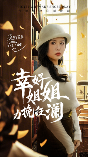 幸好姐姐力挽狂澜（66集）好看短剧推荐