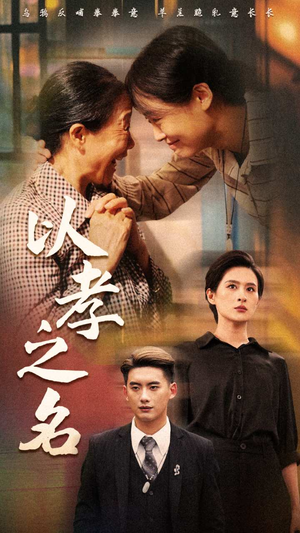 以孝之名（69集）大结局太过瘾了